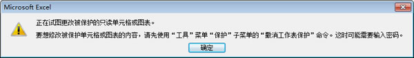 锁定单元格后更改提示
